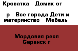 Кроватка – Домик от 13000 р - Все города Дети и материнство » Мебель   . Мордовия респ.,Саранск г.